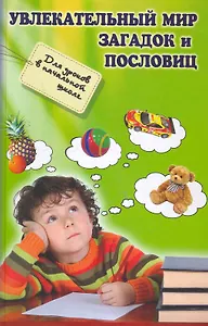 Увлекательный мир загадок и пословиц:для уроков