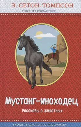 Мустанг-иноходец. Рассказы о животных (с крупными буквами, рис. автора) — 2722424 — 1