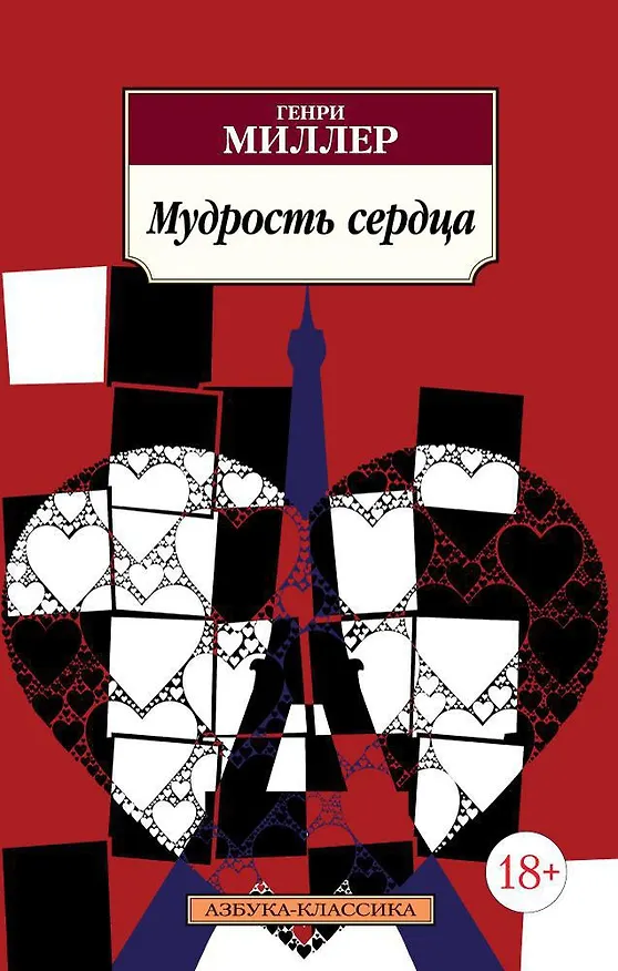 Книга Мудрость сердца (Генри Миллер) — 1