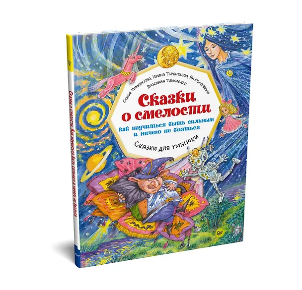 Книга Сказки о смелости. Как научиться быть сильным и ничего не бояться (Софья Тимофеева, Ярослава Тимофеева) — 2