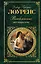 Влюбленные женщины : роман : [пер. с англ.] — 2273444 — 1