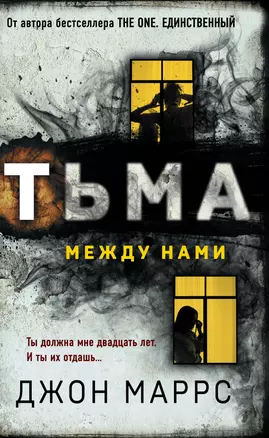 Тьма между нами (формат клатчбук) — 3067291 — 1