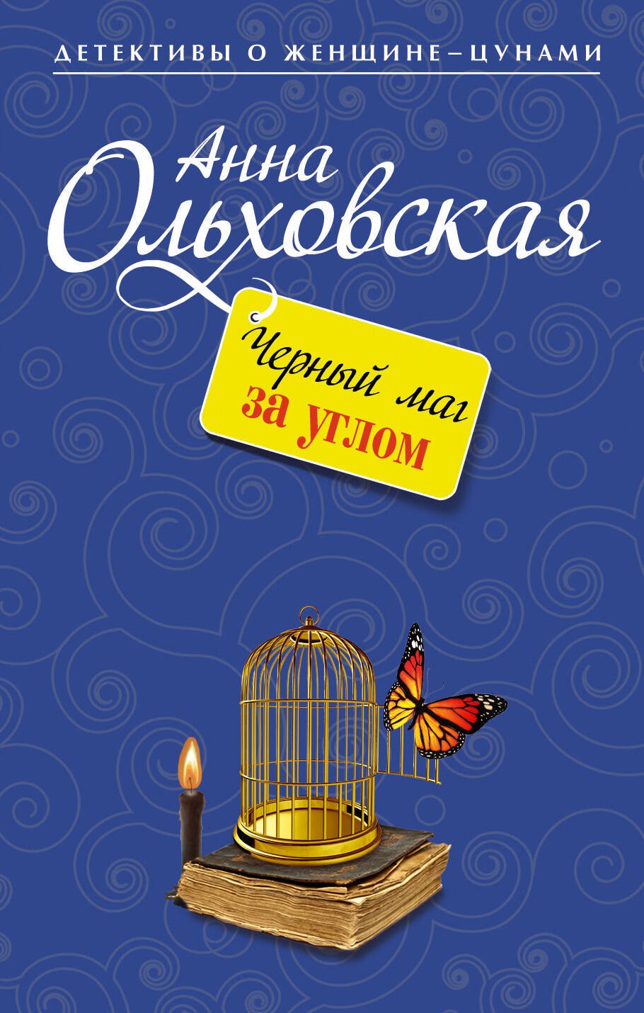 

Черный маг за углом: роман