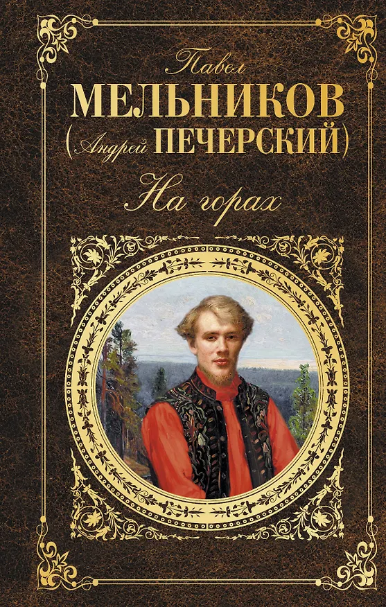 Книга На горах : роман (Павел Мельников) — 1
