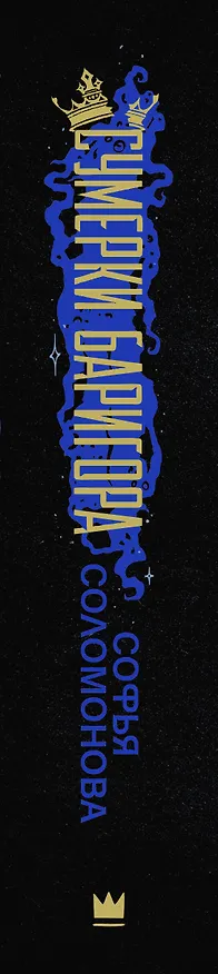 Книга Сумерки Баригора (Софья Соломонова) — 3