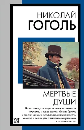 Книга Мертвые души (Николай Гоголь)