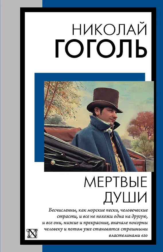 Книга Мертвые души (Николай Гоголь) — 1