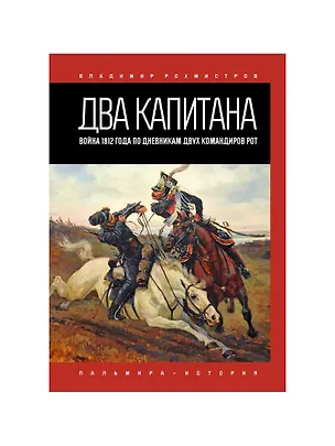 Книга Два капитана: Война 1812 года по дневникам двух командиров рот (Владимир Рохмистров)
