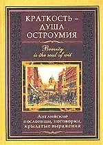 Краткость душа остроумия Английские пословицы поговорки крылатые выражения