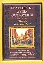 Краткость душа остроумия Английские пословицы поговорки крылатые выражения — 1808648 — 1