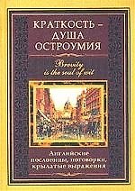 Книга Краткость душа остроумия Английские пословицы поговорки крылатые выражения (Лариса Васильева, Лариса Васильева) — 1