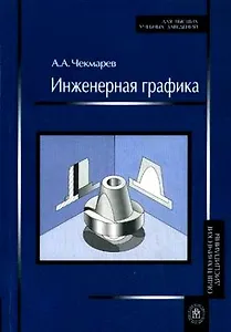 Инженерная графика. Учеб. для немаш. спец. Вузов