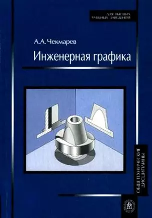 Инженерная графика. Учеб. для немаш. спец. Вузов — 2134786 — 1