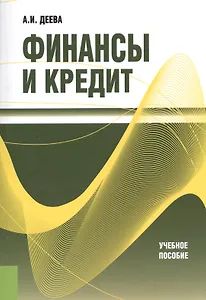 Финансы и кредит Уч.пос. (м) Деева
