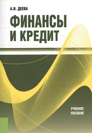 Финансы и кредит Уч.пос. (м) Деева — 2526944 — 1