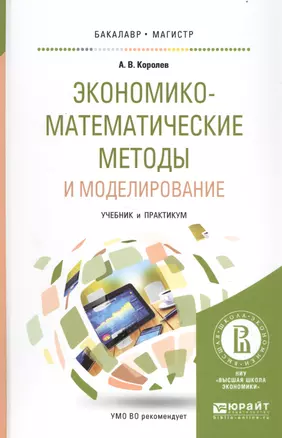 Экономико-математические методы и моделирование Уч. и практ. (БакалаврМагистрАК) Королев — 2558263 — 1