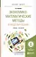 Экономико-математические методы и моделирование Уч. и практ. (БакалаврМагистрАК) Королев — 2558263 — 1