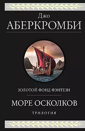Море Осколков. Трилогия — 2866500 — 1