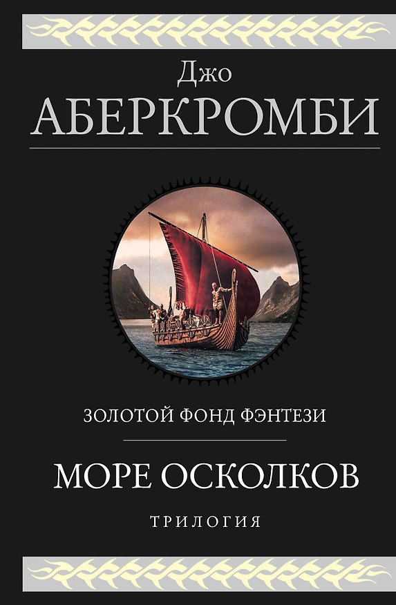 Книга Море Осколков. Трилогия (Джо Аберкромби) — 1