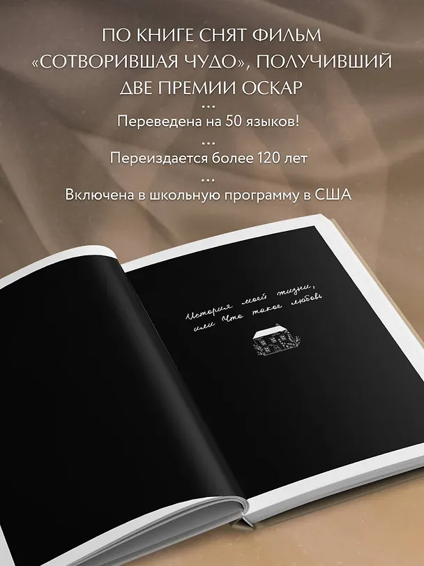Книга История моей жизни: открывая мир движениями пальцев (Хелен Адамс Келлер) — 7
