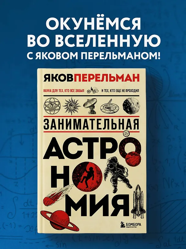 Книга Занимательная астрономия. Новое оформление (Яков Перельман) — 5