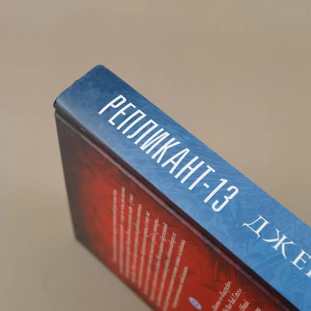 Книга Репликант-13 (Джей Кристофф) — 7