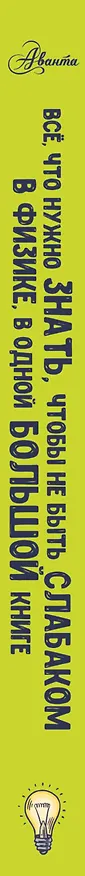 Книга Все что нужно знать, чтобы не быть слабаком в физике в одной большой книге () — 3