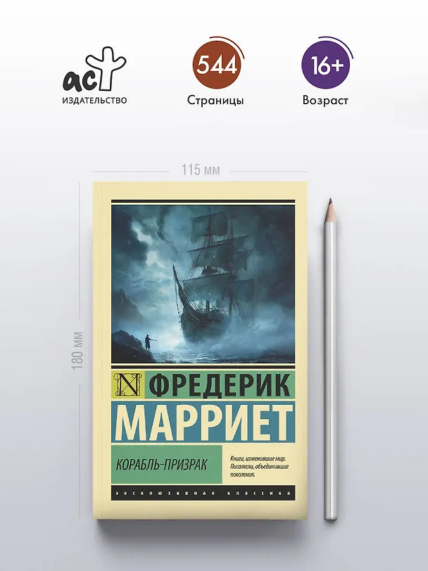 Книга Корабль-призрак (Фредерик Марриет) — 5