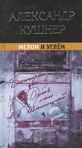 Мелом и углём