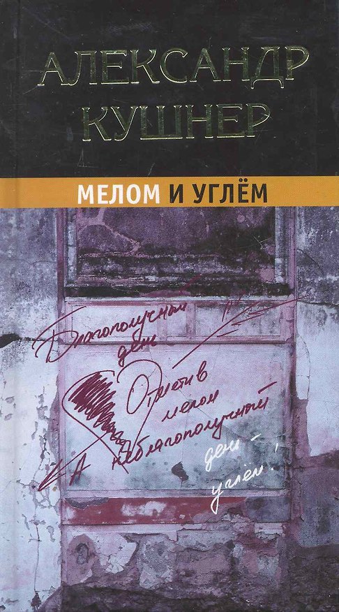 Книга Мелом и углём (Александр Кушнер) — 1