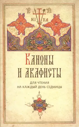 Каноны и акафисты для чтения на каждый день седмицы — 2451194 — 1