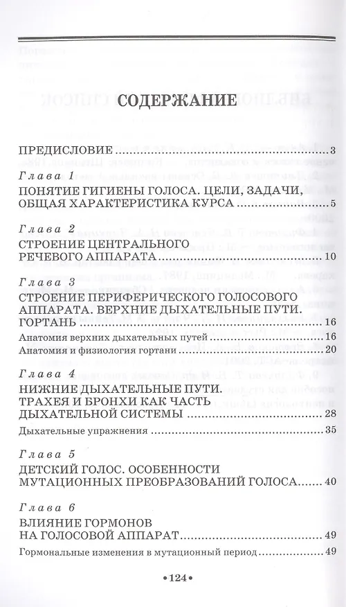 Книга Гигиена голоса для певцов: Учебное  пособие (Ирина Бархатова) — 2