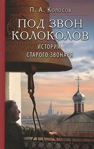 Под звон колоколов. Истории старого звонаря