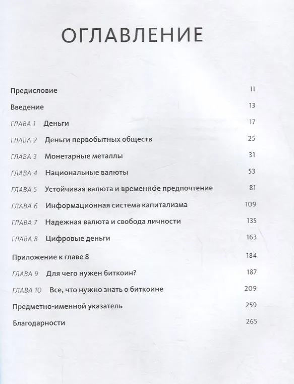 Книга Краткая история денег, или Все, что нужно знать о биткоине (Сейфедин Аммус) — 4