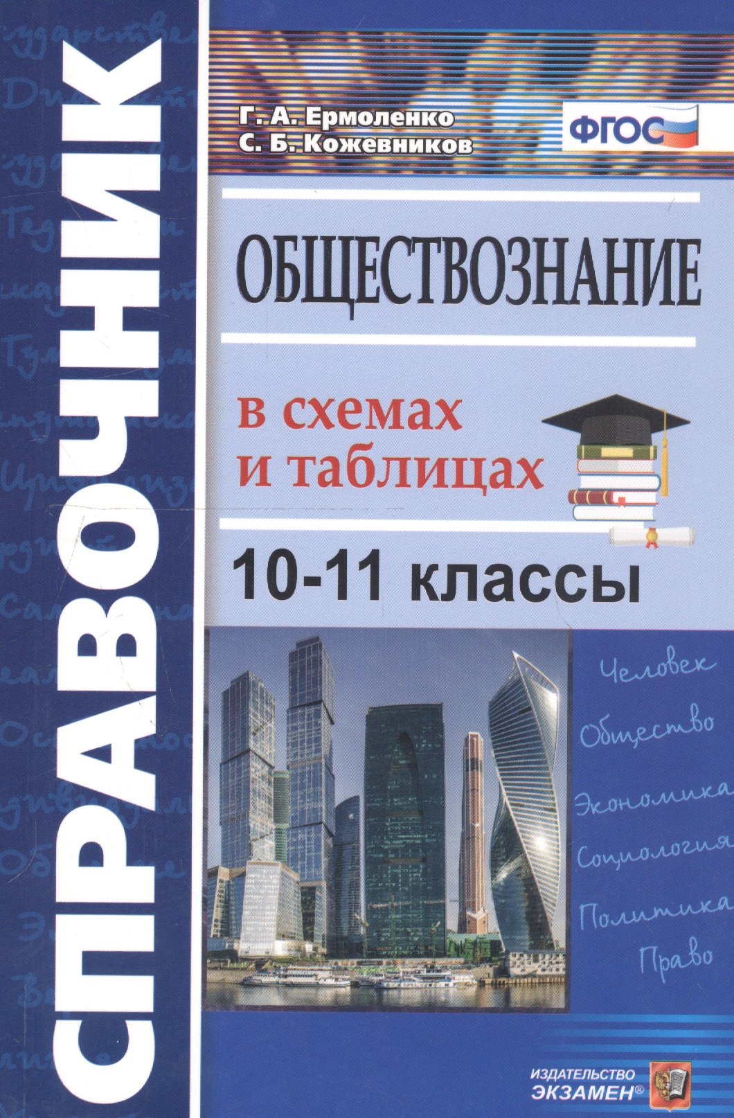 

Справочник. Обществознание в схемах и таблицах. 10-11 классы