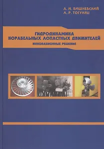 Гидродинамика корабельных лопастных движителей. Инновационные решения