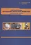 Гидродинамика корабельных лопастных движителей. Инновационные решения — 2781612 — 1