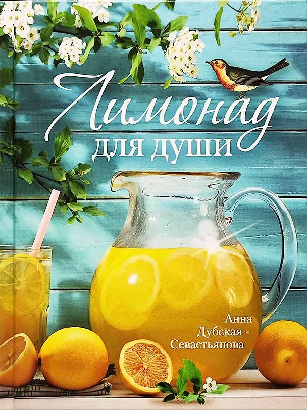 Книга Лимонад для души (Анна Дубская-Севастьянова) — 1