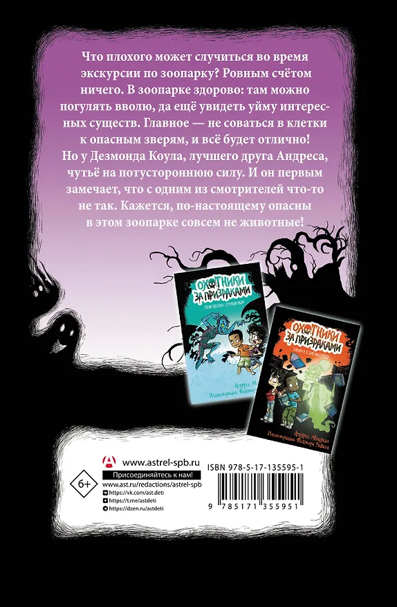 Книга Охотники за призраками. В зоопарке с зомби (Андрес Мьедозо) — 2