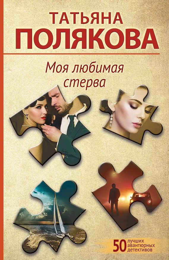 Книга Моя любимая стерва (Татьяна Полякова) — 1
