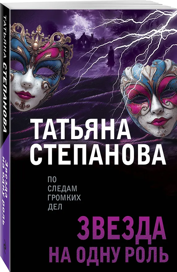 Книга Звезда на одну роль (Татьяна Степанова) — 4