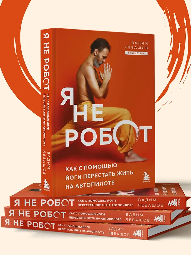 Книга Я не робот. Как с помощью йоги перестать жить на автопилоте (Вадим Левашов) — 9