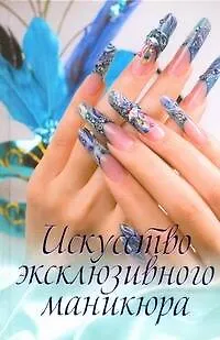 Книга Искусство эксклюзивного маникюра (Анастасия Красичкова)