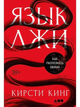 Книга Язык лжи: Как распознать обман (Кирсти Кинг)