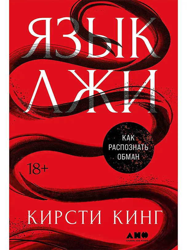 Книга Язык лжи: Как распознать обман (Кирсти Кинг) — 1