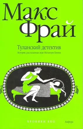 Туланский детектив. История, рассказанная леди Меламори Блимм : [повесть] — 2215271 — 1