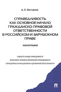 Справедливость как основное начало гражданско-правовой ответственности в российском и зарубежном праве.Монография