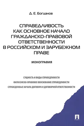 Справедливость как основное начало гражданско-правовой ответственности в российском и зарубежном праве.Монография 2389966