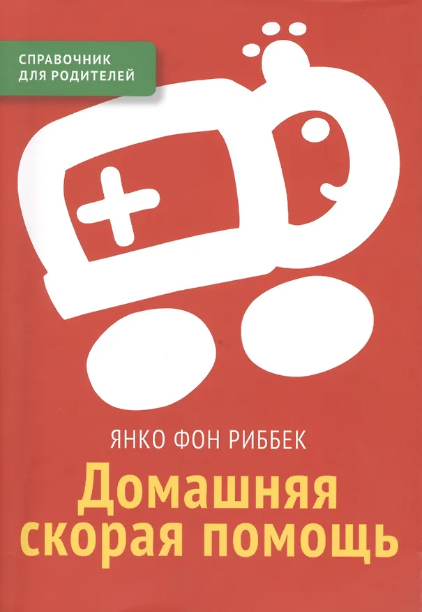 Книга Домашняя скорая помощь Справочник для родителей (Янко фон Риббек) — 1