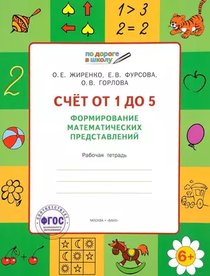 Счет от 1 до 5. Формирование математических представлений. Рабочая тетрадь для детей 6-7 лет — 2455200 — 1